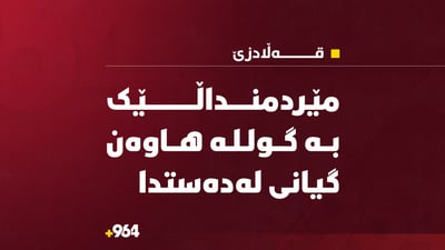 یارییکردن بە گولـلە هاوەنێک کۆتایی بە ژیانی مێردمنداڵێک هێنا