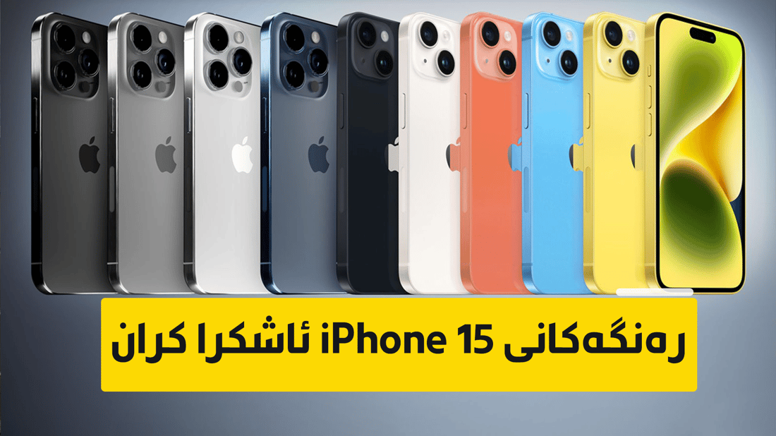 ئایفۆن 15 بە چەند رەنگ بەردەست دەبێت؟