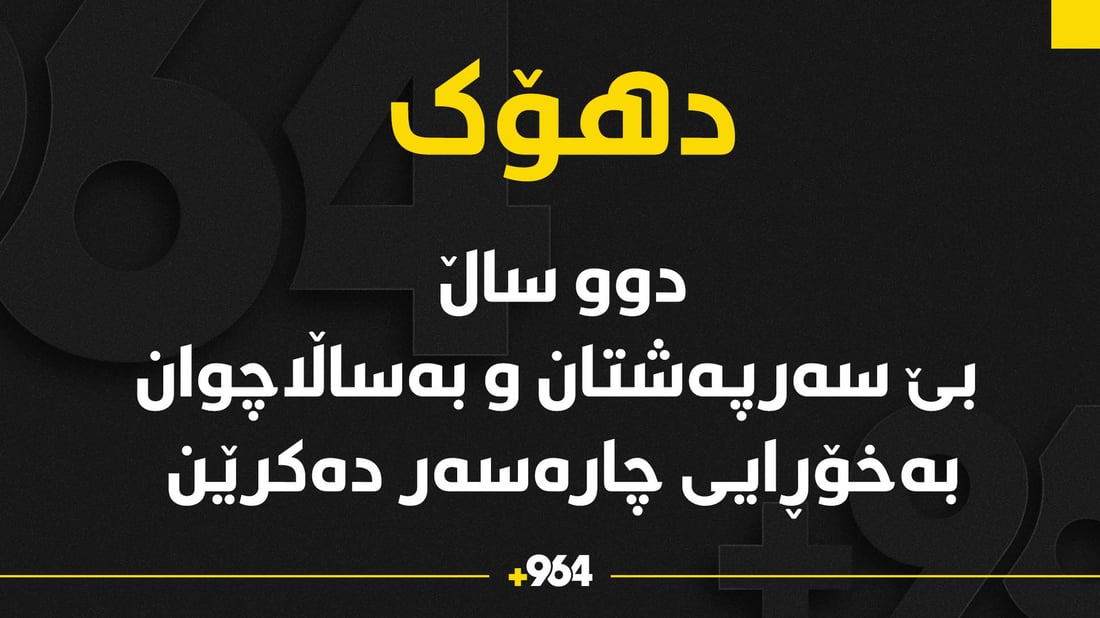 خانەی بەساڵاچوان و بێ سەرپەرشتانی دهۆک بێ بەرامبەر چارەسەر وەردەگرن