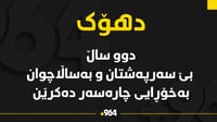 خانەی بەساڵاچوان و بێ سەرپەرشتانی دهۆک بێ بەرامبەر چار...