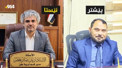 پۆستێکی تری ئیداری گەڕایەوە دەست کورد