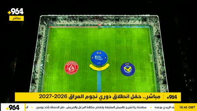 بث مباشر.. حفل انطلاق دوري نجوم العراق لموسم 2026-2027
