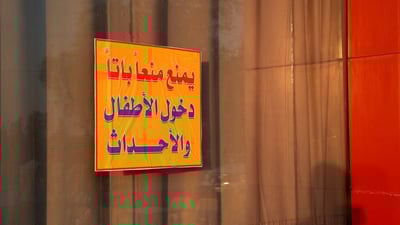 الشرطة ألصقت اللافتات.. ممنوع دخول “المراهقين” إلى مقاهي الكوت (صور)