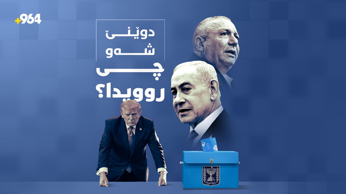 لە هەڵبژاردنەکانی ئیسرائیلەوە تا دوایین قسەکانی ترەمپ