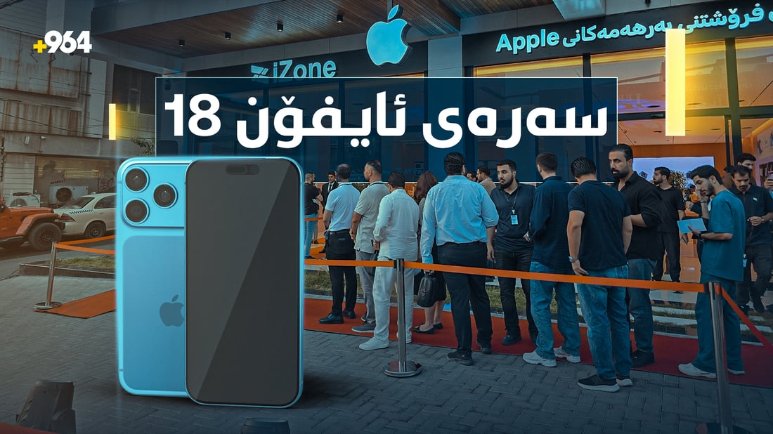 کڕینی ئایفۆنیش سەرەی تێکەوت و پێشوەختە داواتکردبێ هەرزانتر دەکەوێ