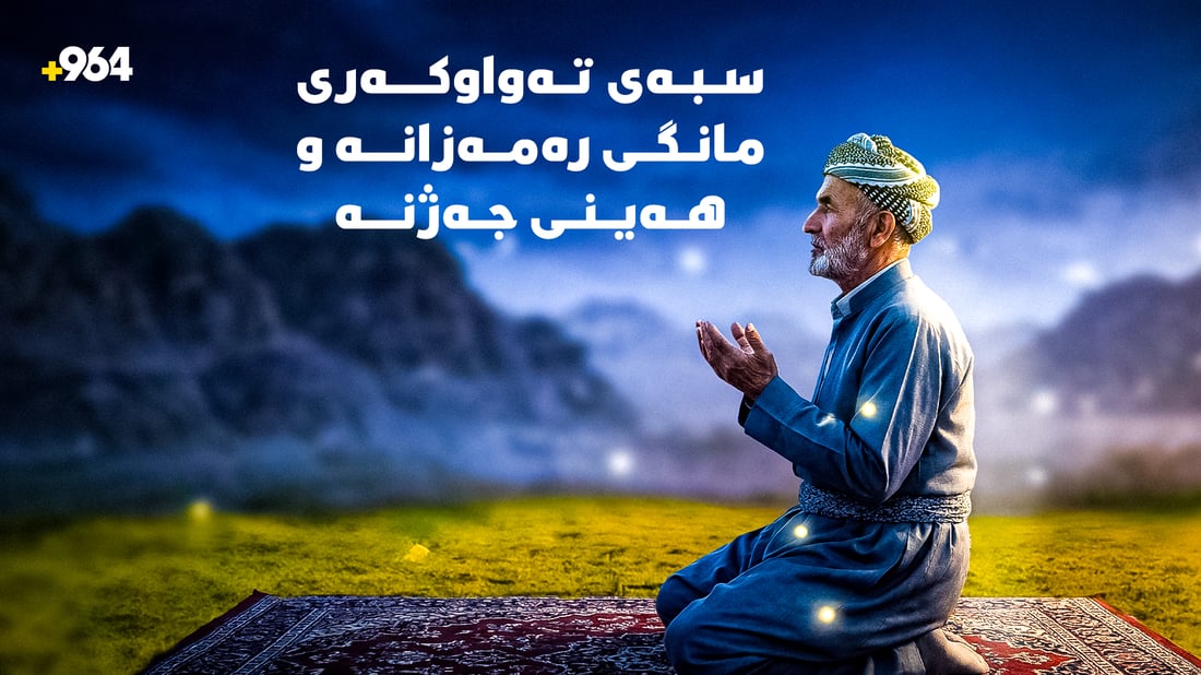 سبەی تەواوکەری مانگی رەمەزانە و هەینی جەژنە