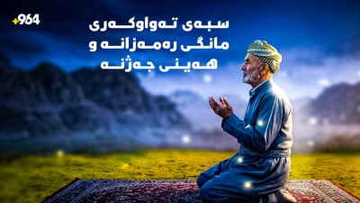 سبەی تەواوکەری مانگی رەمەزانە و هەینی جەژنە