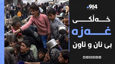 ئیسرائیل هێرشی نوێی ئەنجامدا و غەزەش بێ نان و ئاوە