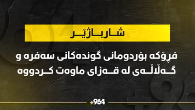 بۆردومانی دوو گوندی ناحیەی شارباژێڕ كرا