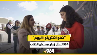 “شنو اشتريت اليوم؟”.. موفدة 964 تسأل زوار معرض أربيل للكتاب