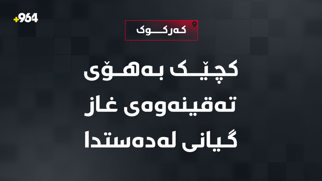 کچێکی تەمەن 24 ساڵ بەهۆی تەقینی بتڵی غازەوە گیانی لەدەستدا