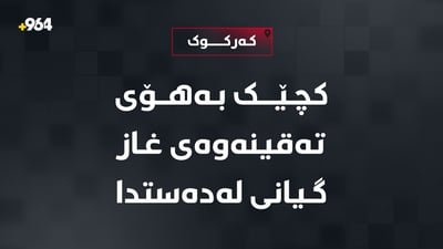 کچێکی تەمەن 24 ساڵ بەهۆی تەقینی بتڵی غازەوە گیانی لەدەستدا