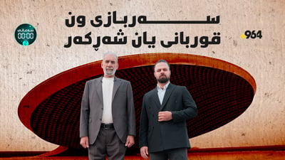 باسەکە گەرمە؛ هەر گەنجێک بوو بە 18 ساڵ دەبێ مەشق ببینێ