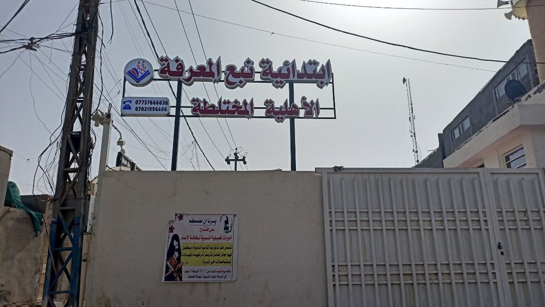 10 مدارس أهلية في طويريج وحدها.. مدير التربية: ليست مثالية تماماً (صور)