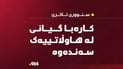 هاوڵاتییەک لە کاتی کارکردن بە تەزووی کارەبا گیانی لەدەست دا