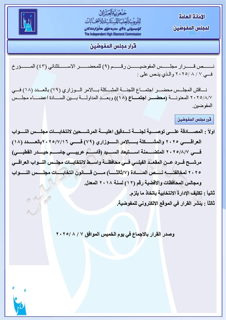 مفوضية الانتخابات تلغي المصادقة على 6 تحالفات سياسية