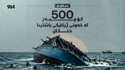 میانمار؛ لە ژێرئاوکەوتنى دوو بەلەم زیاتر لە 500 کۆچبەر خنکاون