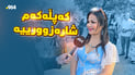 لە هەورامانەوە هاتووە بۆ شاییەکەی بناویلە؛