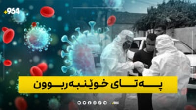 لە عێراق ژمارەی تووشبووان بە پەتای خوێنبەربوون گەیشتە 65 کەس