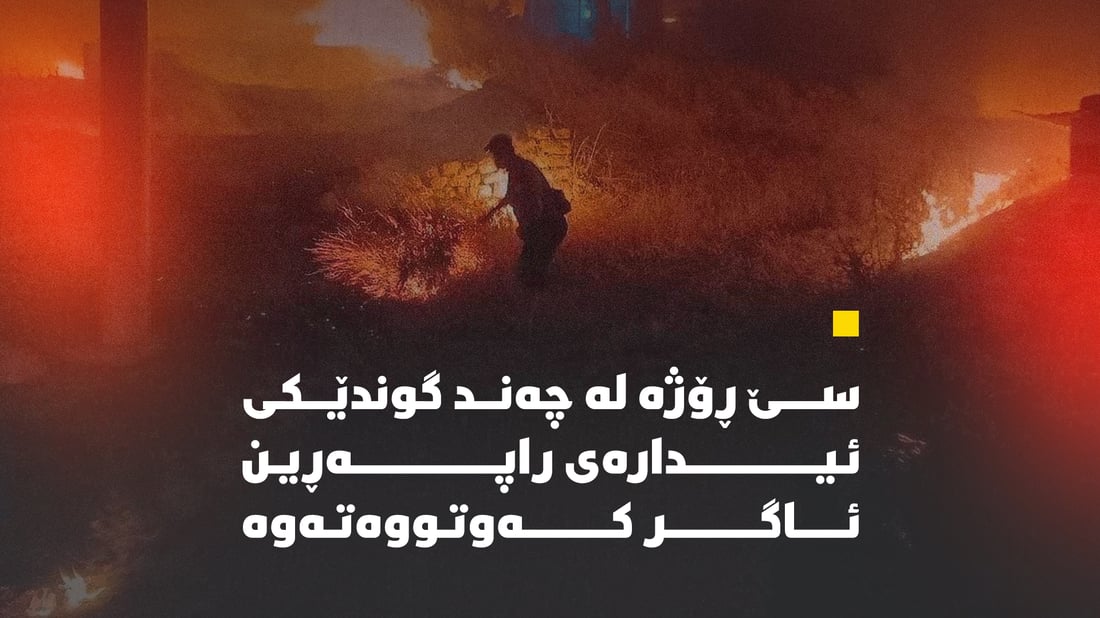 ئاگرێکی گەورە لە سنووری قەزای حاجیاوا کەوتووەتەوە