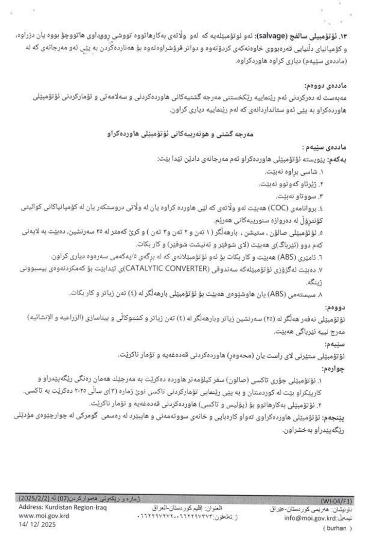 رێنمایی نوێ بۆ هاوردەی ئۆتۆمبێل و ئامێرە کشتوکاڵییەکان دەرکرا