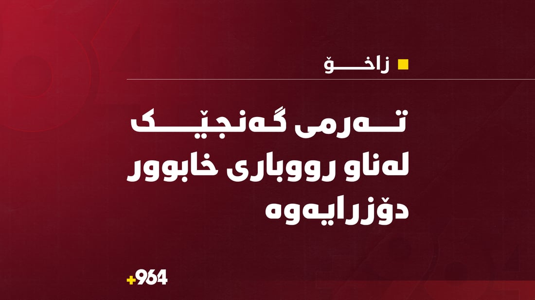 تەرمی گەنجێک لەناو رووباری خابوور دۆزرایەوە