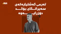 تەرمی ئەو گەشتیارە عەرەبەی لە زێی بچوک خنکا دۆزرایەوە