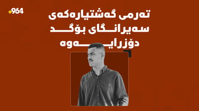 تەرمی ئەو گەشتیارە عەرەبەی لە زێی بچوک خنکا دۆزرایەوە