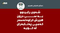 “شەوی رابردوو بە سێ درۆن هێرش کراوەتەسەر کەمپی پەنابەران لە کۆیە”