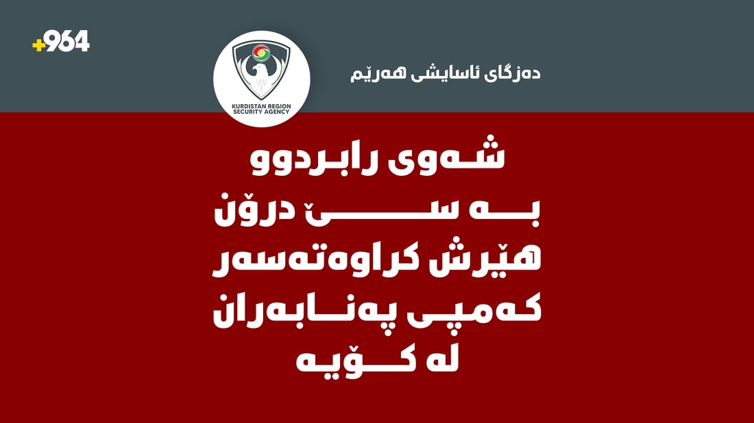 “شەوی رابردوو بە سێ درۆن هێرش کراوەتەسەر کەمپی پەنابەران لە کۆیە”