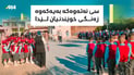 خورماتوو هەر سێ نەتەوەکەی بۆ ساڵی تازە کۆکردووە