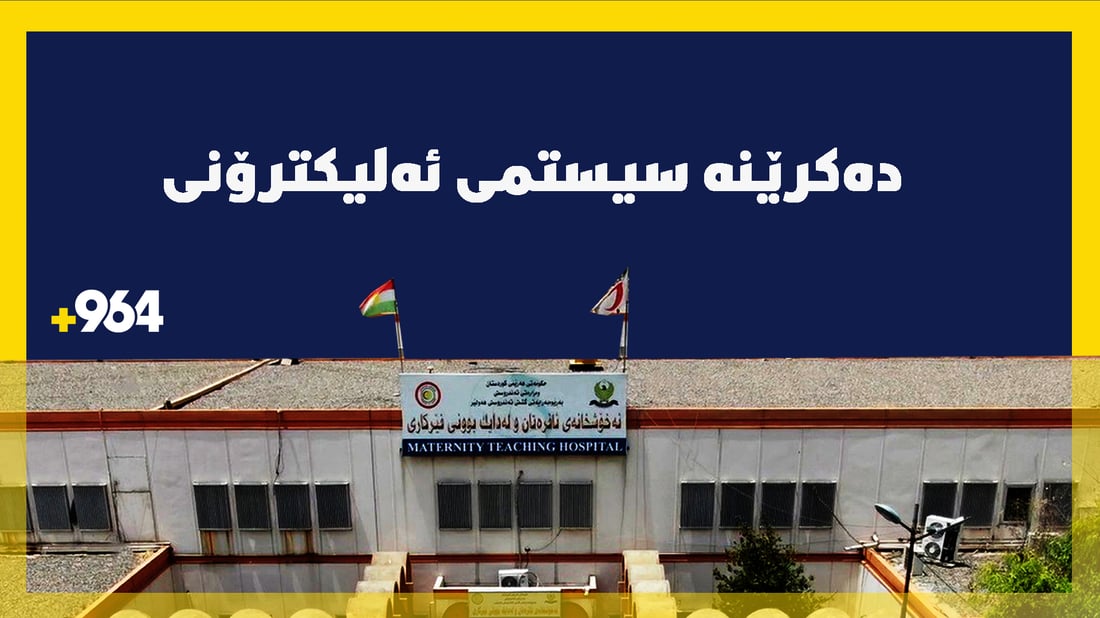 کارەکانی چەند نەخۆشخانەیەکى هەولێر ده‌كرێنە سیستمی ئەلیکترۆنى