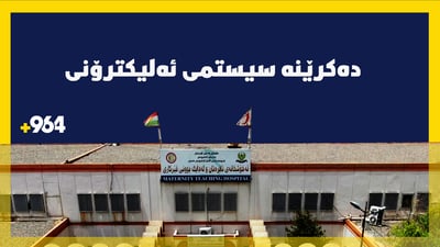 کارەکانی چەند نەخۆشخانەیەکى هەولێر ده‌كرێنە سیستمی ئەلیکترۆنى
