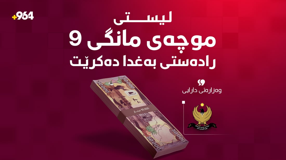 لیستی موچەی مانگی 9 رادەستی بەغدا دەکرێت