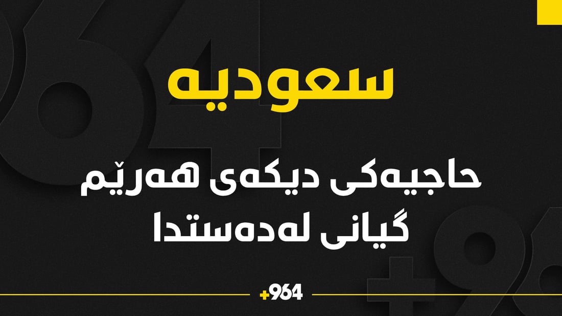  حاجییەکى دیکەى هەرێم گیانى لەدەستدا