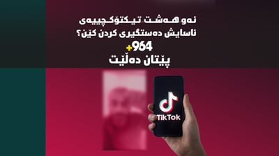 ئەو هەشت تیکتۆکچییەی ئاسایش دەستگیری کردن کێن؟