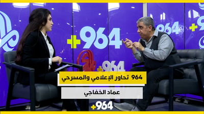 عماد الخفاجي في حوار مع 964: لسنا بحاجة إلى “هيئة أمر بالمعروف” في “السوشيال”