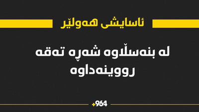 ئاسایشی هەولێر: لە بنەسڵاوە شەڕە تەقە رووینەداوە