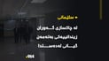 لە چاكسازی گەورانی سلێمانی زیندانییه‌كى بەتەمەن جەڵتە لێیدا و گیانی لەدەستدا
