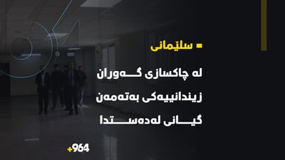 لە چاكسازی گەورانی سلێمانی زیندانییه‌كى بەتەمەن جەڵتە لێیدا و گیانی لەدەستدا