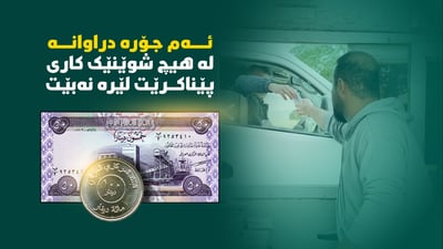 لێرە کار بە پارەیەک دەکەن کە لە هیچ شوێنێکی تر ناخوات