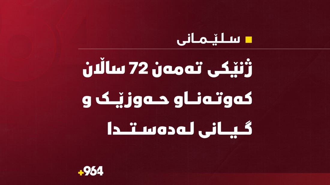  ژنێکی تەمەن 72 ساڵ کەوتە ناو حەوزێکی ئاوەوە و گیانی لەدەستدا