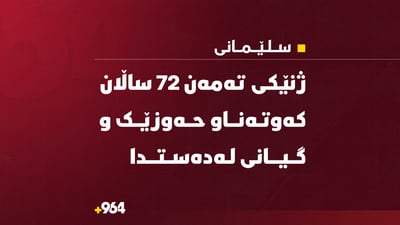  ژنێکی تەمەن 72 ساڵ کەوتە ناو حەوزێکی ئاوەوە و گیانی لەدەستدا