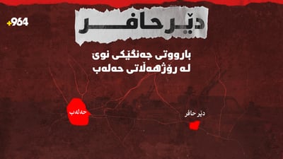 دێرحافر؛ بارووتی جەنگێکی نوێ لە رۆژهەڵاتی حەلەب