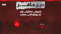 دێرحافر؛ بارووتی جەنگێکی نوێ لە رۆژهەڵاتی حەلەب