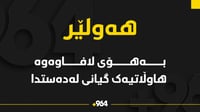 بەھۆی دروست بوونی لافاو ھاوڵاتییەك گیانی لە دەستدا