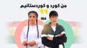 زاراوە جیاوازەکان لە رۆژی زمانی دایک قسەمان بۆ دەکەن