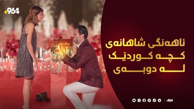 ئاهەنگی شاهانەی کچە کوردێک هەرای ناوەتەوە