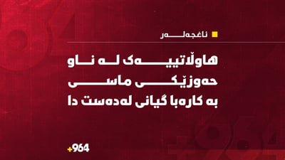 هاوڵاتییەک لە ناو حەوزێکى ماسی  بە کارەبا گیانى لەدەست دا