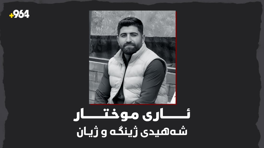 ئارى موختار” شەهیدى ژینگە و ژیان”